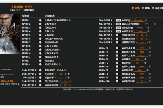 黑神话：悟空修改器 Black Myth: Wukong 官方简体中文
